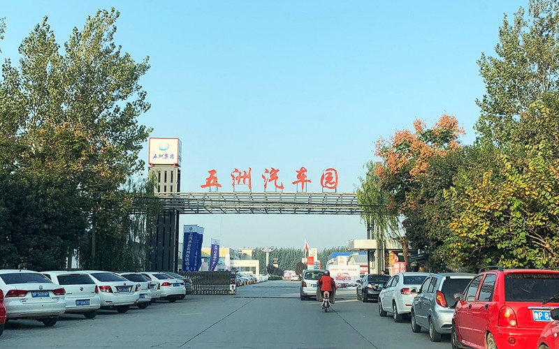 山东五洲汽贸集团有限公司
