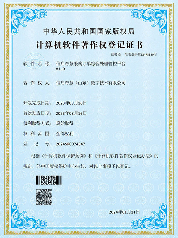 信启奇慧采购订单综合处理管控平台