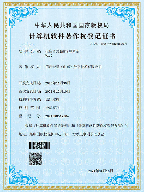 信启奇慧SRM管理系统