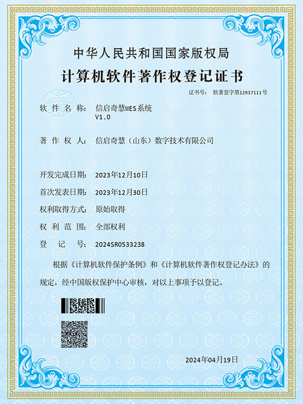 信启奇慧MES系统