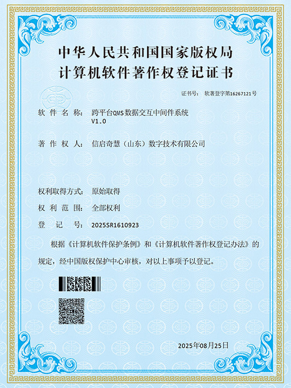 跨平台QMS数据交互中间件系统